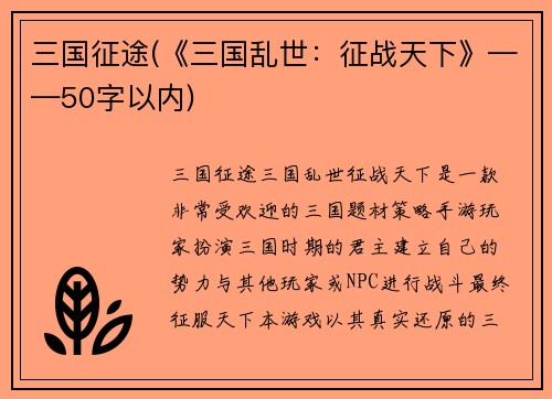 三国征途(《三国乱世:征战天下》——50字以内)