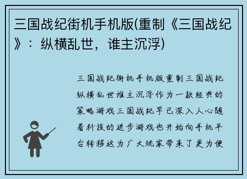三国战纪街机手机版(重制《三国战纪》：纵横乱世，谁主沉浮)