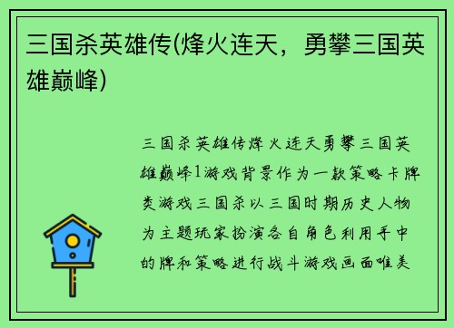 三国杀英雄传(烽火连天,勇攀三国英雄巅峰)