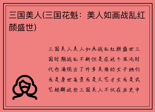 三国美人(三国花魁:美人如画战乱红颜盛世)