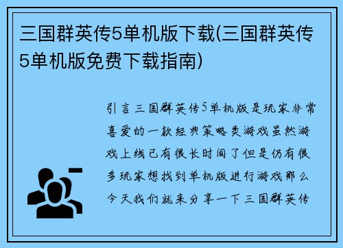 三国群英传5单机版下载(三国群英传5单机版免费下载指南)