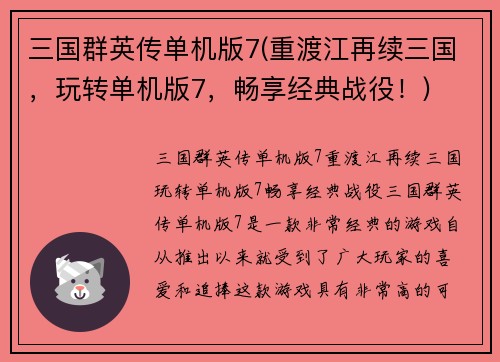 三国群英传单机版7(重渡江再续三国，玩转单机版7，畅享经典战役！)