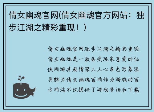 倩女幽魂官网(倩女幽魂官方网站：独步江湖之精彩重现！)