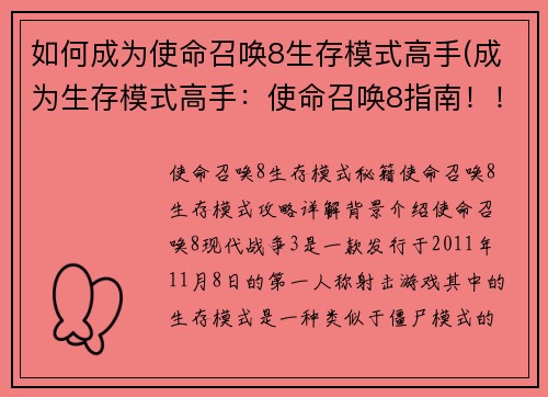 如何成为使命召唤8生存模式高手(成为生存模式高手：使命召唤8指南！！)