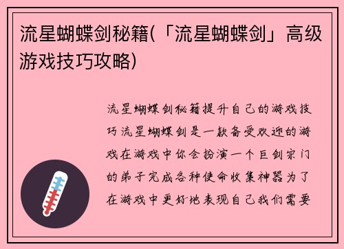 流星蝴蝶剑秘籍(「流星蝴蝶剑」高级游戏技巧攻略)