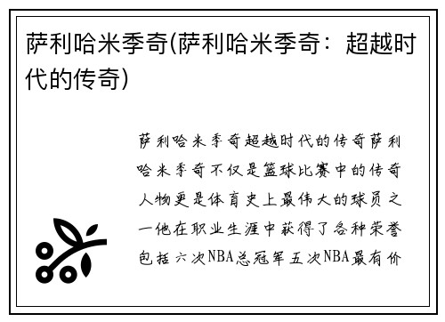 萨利哈米季奇(萨利哈米季奇：超越时代的传奇)