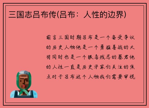 三国志吕布传(吕布：人性的边界)