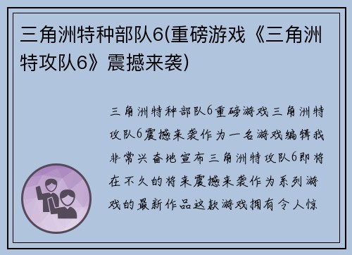 三角洲特种部队6(重磅游戏《三角洲特攻队6》震撼来袭)