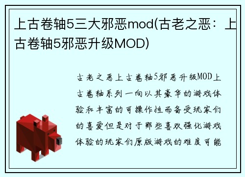 上古卷轴5三大邪恶mod(古老之恶：上古卷轴5邪恶升级MOD)