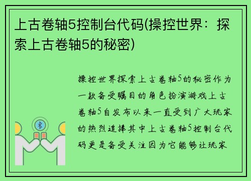 上古卷轴5控制台代码(操控世界：探索上古卷轴5的秘密)