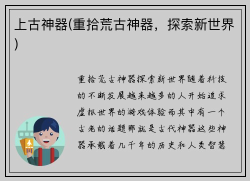 上古神器(重拾荒古神器，探索新世界)