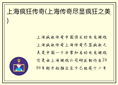 上海疯狂传奇(上海传奇尽显疯狂之美)