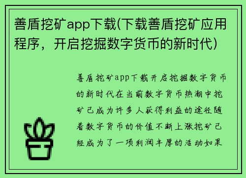 善盾挖矿app下载(下载善盾挖矿应用程序，开启挖掘数字货币的新时代)