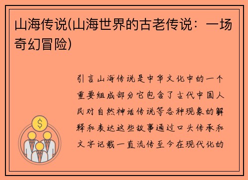 山海传说(山海世界的古老传说：一场奇幻冒险)