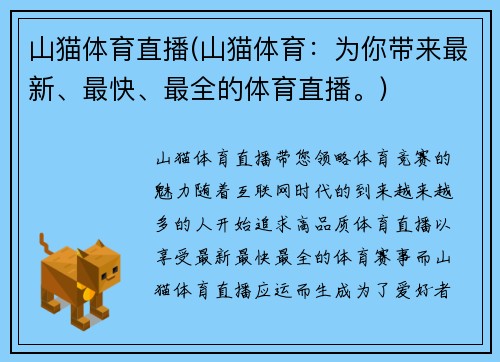 山猫体育直播(山猫体育：为你带来最新、最快、最全的体育直播。)