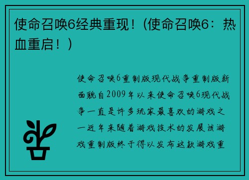 使命召唤6经典重现！(使命召唤6：热血重启！)