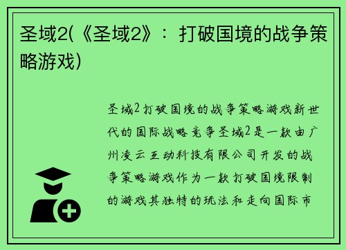圣域2(《圣域2》：打破国境的战争策略游戏)
