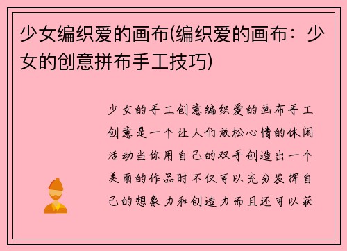 少女编织爱的画布(编织爱的画布：少女的创意拼布手工技巧)