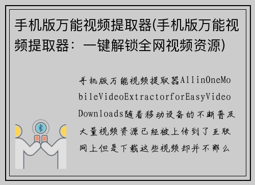 手机版万能视频提取器(手机版万能视频提取器：一键解锁全网视频资源)