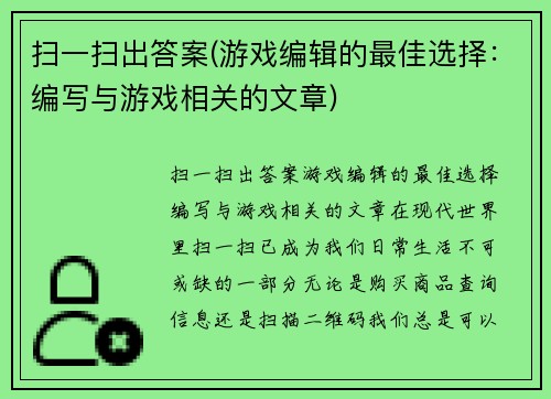 扫一扫出答案(游戏编辑的最佳选择：编写与游戏相关的文章)